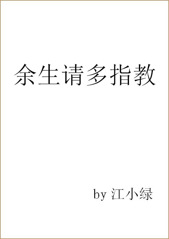 余生请多指教是哪一年播出的