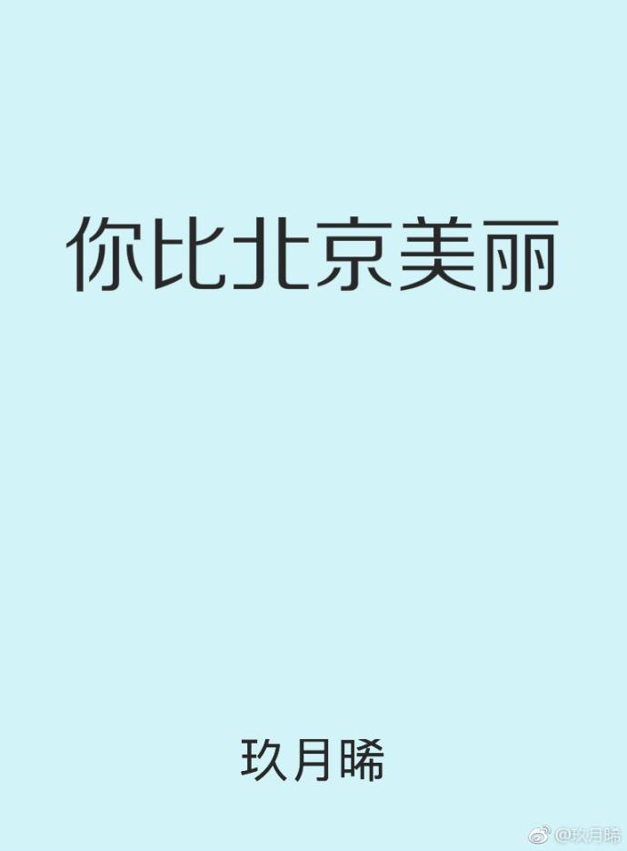 你比北京美丽听书