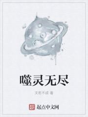 无尽冬日灵奈