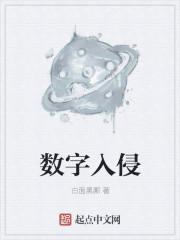 数字入侵字母星球