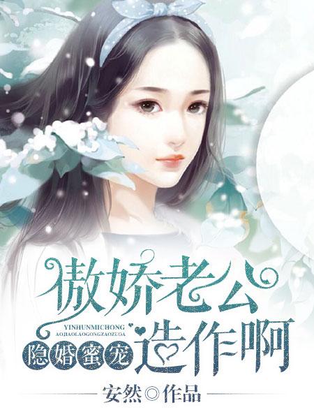 隐婚蜜爱傲娇老公宠上瘾