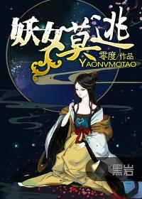 妖女哪里逃