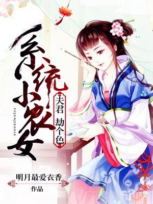 系统小农女林若兮