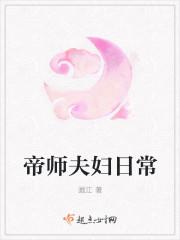 帝师夫妇日常免费阅读