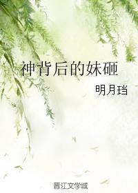 神背后的妹砸简介