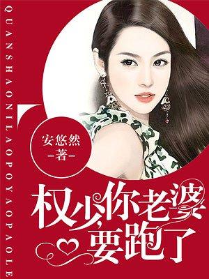 你老婆要跑了漫画