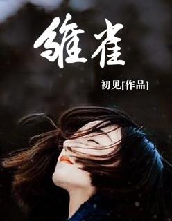 雏雀的读音
