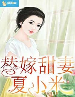 夏天替嫁妻