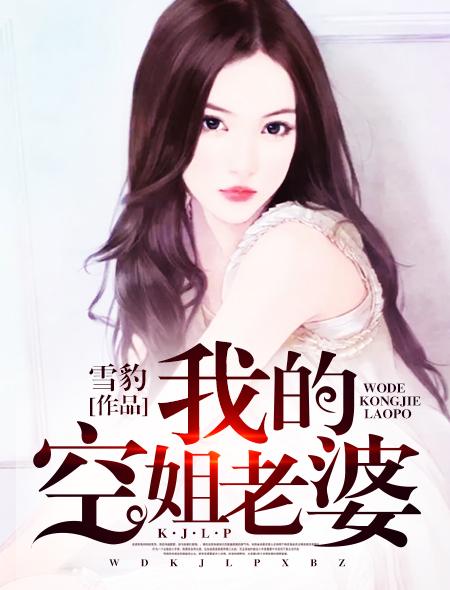 空姐老婆好吗
