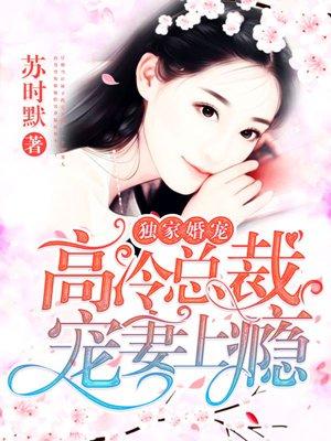 独家婚宠高冷老公呆萌妻txt