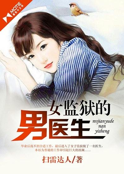 女子监狱的男医生 欧阳木兰