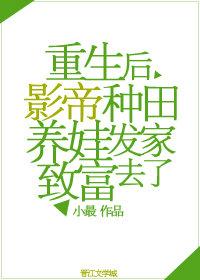 影帝重生后种田养娃发家致富去了免费阅读