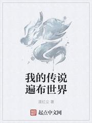 流传我的传说