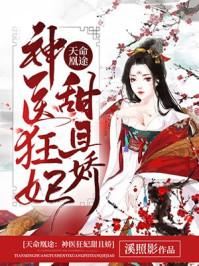 天命凰妃免费阅读全文
