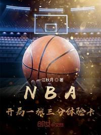nba开局一张三分体验卡起点
