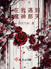我遇见了恶魔
