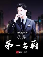 江南第一佳味是什么