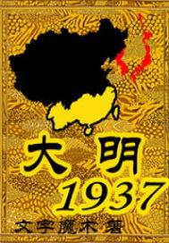 大明1937女皇