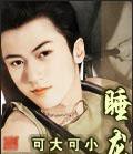 睡龙结丹法