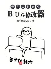 我在火影有个bug修改器飞卢