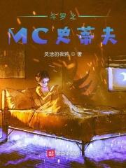 斗罗之mc系统