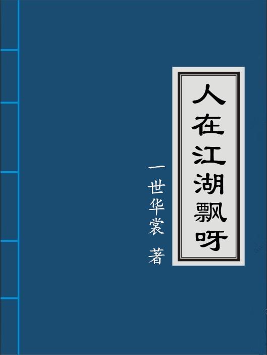 人在江湖飘的意思