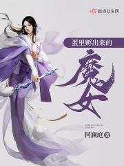 蛋里孵出来的魔女叫什么