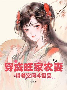 穿越种田之旺家小农女好看吗