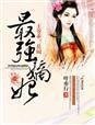 嫡狂之最强医妃免费全文