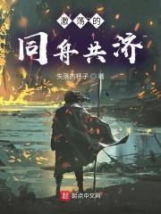 同舟共济 再创辉煌