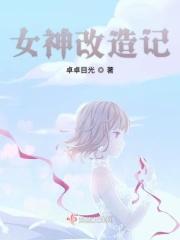 女神改造主系统有第3章吗