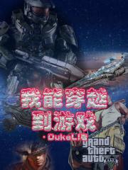 我能穿越到游戏 DukeLi