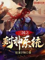 三国之封神系统百度百科