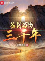 玄幻签到万年