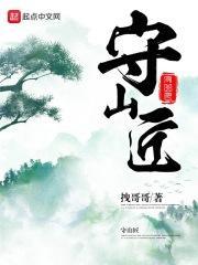 守山匠讲的是什么