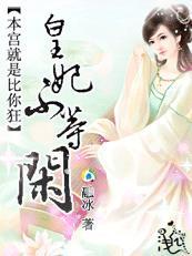皇上本宫不是好惹得