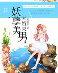 攻略妖孽美男漫画