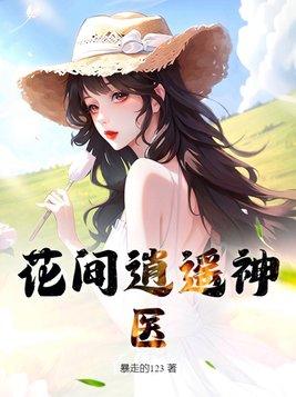 花却逍遥医仙