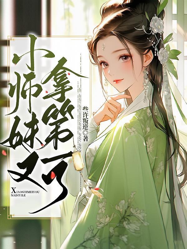 小师妹她又凶又靓