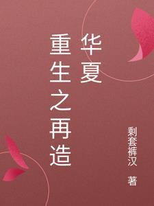 重生之华夏雄师免费阅读