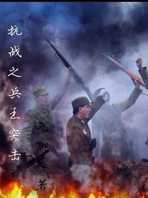 抗战之兵王重生全文