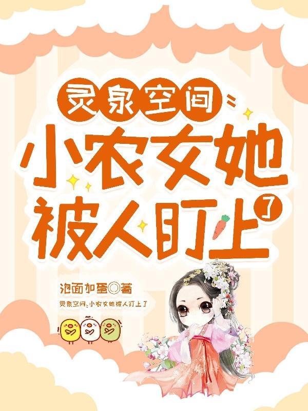 小农女她又美又娇