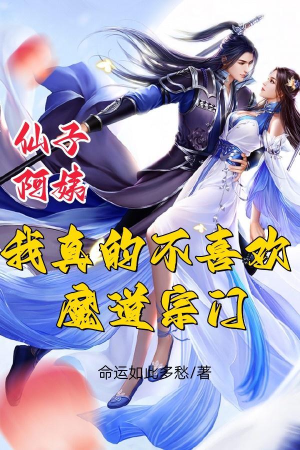 我真的不喜欢魔道宗门漫画