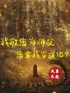 向师祖献上咸鱼全文阅读