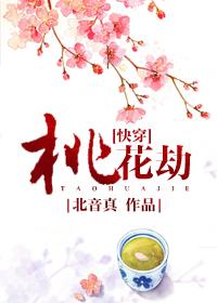 桃花劫电影在线观看完整版