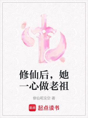修仙后她成了天道宠儿男主