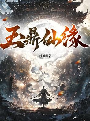 玉鼎真人百科