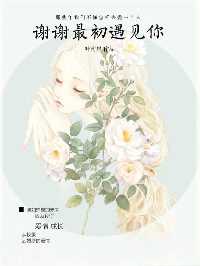 感谢最初的相遇