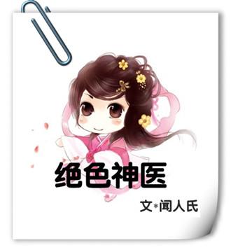 绝色神医惊世五小姐TXT