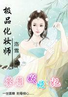 绝品化妆师免费全文